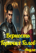 Обложка книги "Верность Горячих Голов"