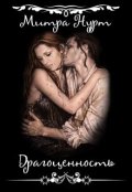 Обложка книги "Драгоценность"