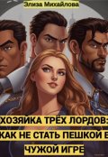 Обложка книги "Хозяйка трёх лордов: Как не стать пешкой в чужой игре"