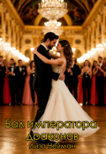 Обложка книги "Бал императора драконов "