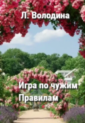 Обложка книги "Игра по чужим правилам"