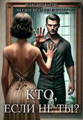 Обложка книги "Кто, если не ты?"
