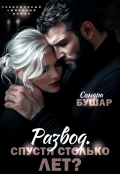 Обложка книги "Развод. Спустя столько лет?"