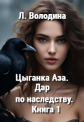 Обложка книги "Цыганка Аза. Дар по наследству. Книга 1"