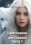 Обложка книги "Единственная для Снежина.Часть 1"
