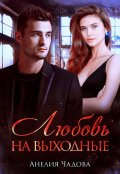 Обложка книги "Любовь на выходные"