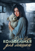 Обложка книги "Колыбельная для мишки"