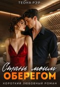 Обложка книги "Стань моим оберегом"