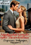 Обложка книги "Африканский контракт: пункт "Не влюбляться""