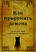 Обложка книги "Как приручить демона за десять дней и половину вечности"