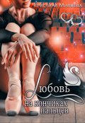 Обложка книги "Любовь на кончиках пальцев"