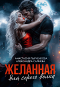 Обложка книги "Желанная для серого волка"