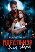 Обложка книги "Идеальная для зверя"