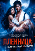Обложка книги "Пленница песчаного альфы"