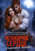 Обложка книги "Непокорное сердце огненного альфы"