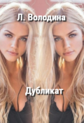 Обложка книги "Дубликат"