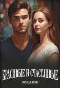 Обложка книги "Красивые и счастливые"