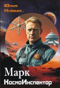 Обложка книги "Марк, Космоинспектор"