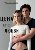Обложка книги "Цена его любви"