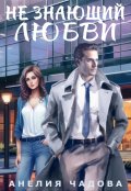 Обложка книги "Не знающий любви"