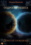 Обложка книги "Содрогая Небеса 4. Дорогой Проклятых"