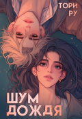 Обложка книги "Шум дождя"