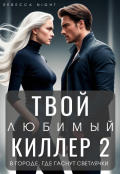Обложка книги "Твой любимый киллер 2. В городе, где гаснут светлячки"