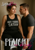 Обложка книги "Ремонт по вызову"