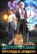 Обложка книги "Демон Судьбы. Проснуться демоном"