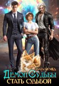 Обложка книги "Демон Судьбы. Стать Судьбой"