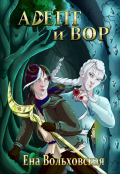 Обложка книги "Адепт и вор"
