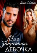 Обложка книги "Моя запретная девочка"