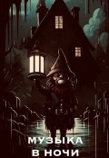 Обложка книги "Музыка в ночи"