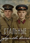Обложка книги "Повесть. Стальные кружева войны. "