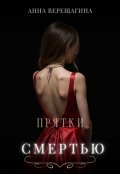 Обложка книги "Прятки со смертью"