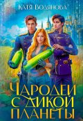 Обложка книги "Чародеи с дикой планеты"