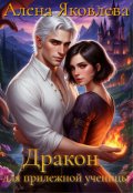 Обложка книги "Дракон для прилежной ученицы"