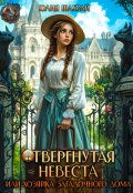 Обложка книги "Отвергнутая невеста или  Хозяйка загадочного дома"
