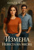Обложка книги "Измена. Невеста на месяц"