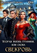 Обложка книги "Вторая жизнь графини, или снова свекровь"