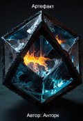 Обложка книги "Артефакт"