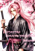 Обложка книги "Лепестки светло-розовой Вишни. Танец под Луной."