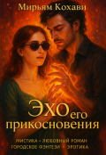 Обложка книги "Эхо его прикосновения"