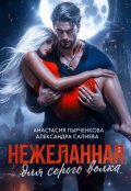 Обложка книги "Нежеланная для серого волка"