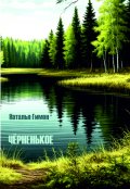 Обложка книги "Чёрненькое"