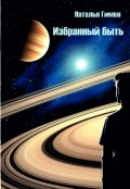 Обложка книги "Избранный быть"
