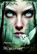 Обложка книги "Исцеление"