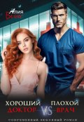 Обложка книги "Хороший доктор Vs Плохой врач"