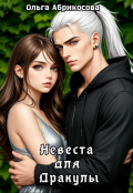 Обложка книги "Невеста для Дракулы"
