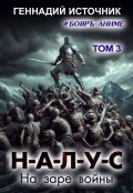 Обложка книги "Налус: На заре войны - Том 3 - Бояръ-Аниме"